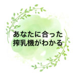 搾乳機　さくにゅう