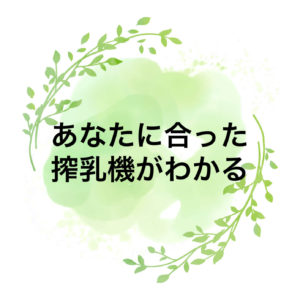 搾乳機　さくにゅう