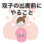 双子の出産前にやること