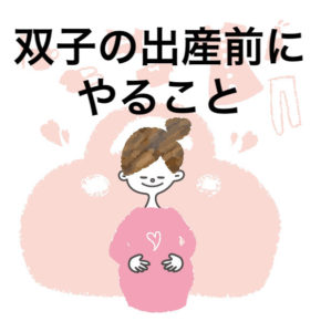 双子の出産前にやること