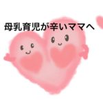 母乳育児が辛い