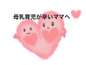 母乳育児が辛い