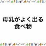 母乳がよく出る食べ物