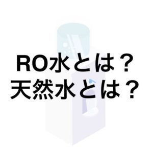 RO水・天然水