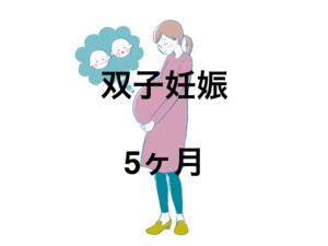 5ヶ月
