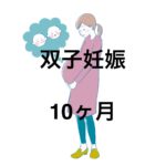 10ヶ月