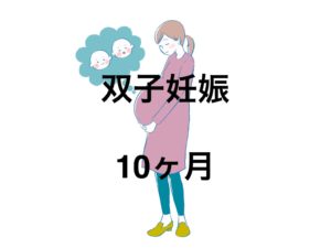 10ヶ月