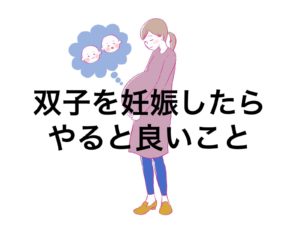 双子を妊娠したらやること