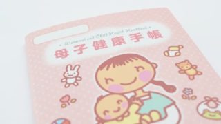 母子手帳