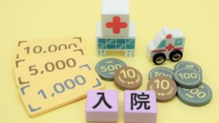 入院費用