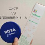 妊娠線にはニベアか専用品か