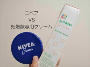 妊娠線にはニベアか専用品か