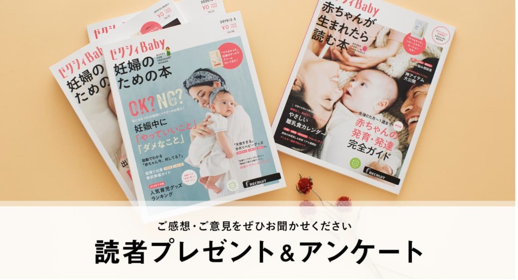ゼクシィベビーの読者プレゼント
