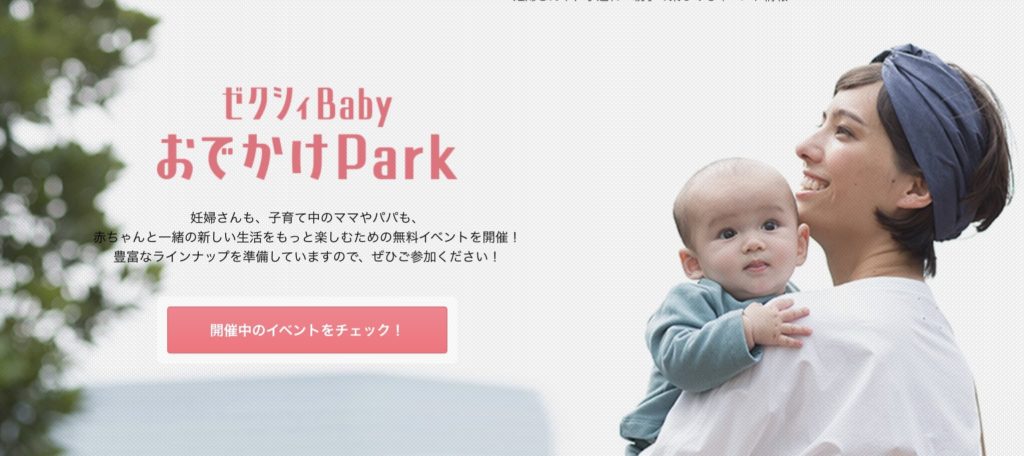 ゼクシィベビーのイベント