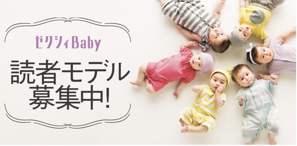 ゼクシィベビーの読者モデル