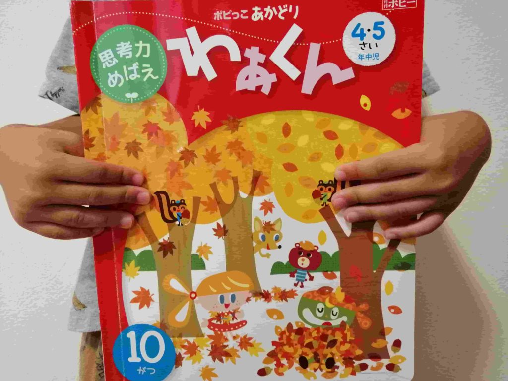 ポピーわあくん10月号