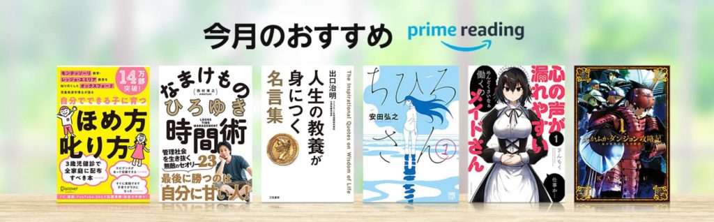 Amazonプライムのこども以外も楽しめる特典①書籍イメージ