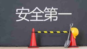 安全第一