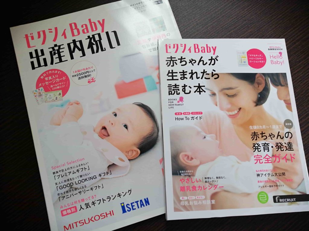 ゼクシィベビーの雑誌赤ちゃんが生まれたら読む本