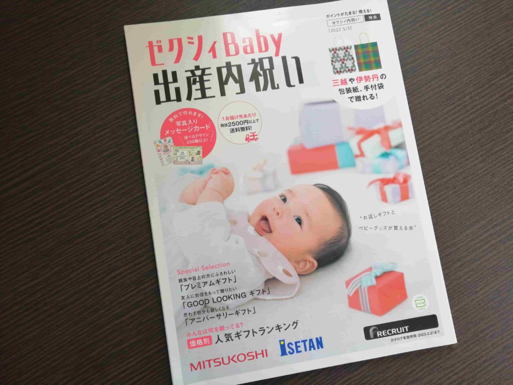 【ゼクシィベビー雑誌】赤ちゃんが生まれたら読む本：内祝い