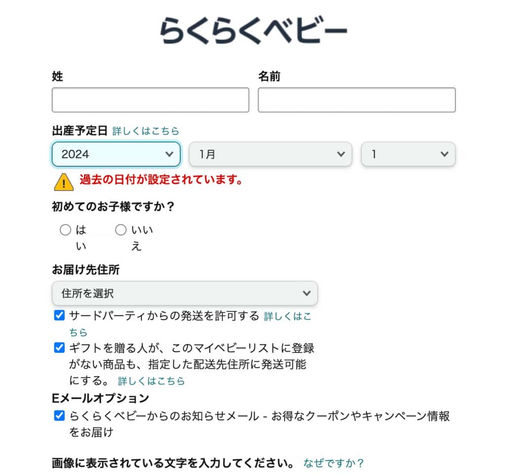 Amazonらくらくベビー(旧レジストリ)の登録方法画面