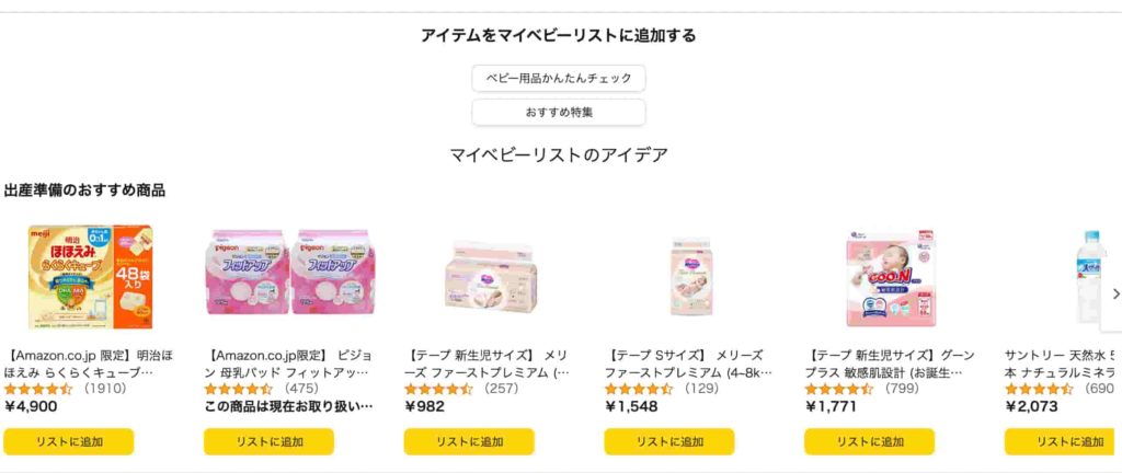 Amazonらくらくベビー(旧レジストリ)のベビーリスト作成画面