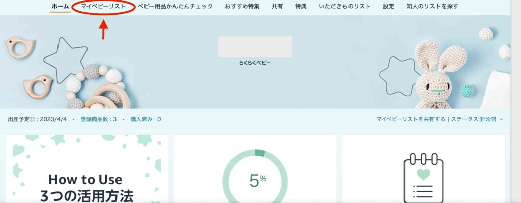 Amazonらくらくベビー出産準備お試しboxをもらう条件②−1マイベビーリストの追加