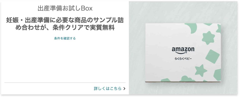 Amazonらくらくベビー出産準備お試しbox：条件クリア確認画面