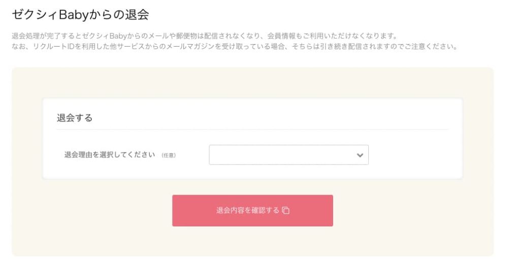 ゼクシィベビー雑誌登録停止の画面