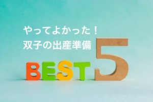 双子を迎える準備で用意してよかったもの
