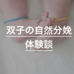 双子の自然分娩