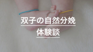双子の自然分娩