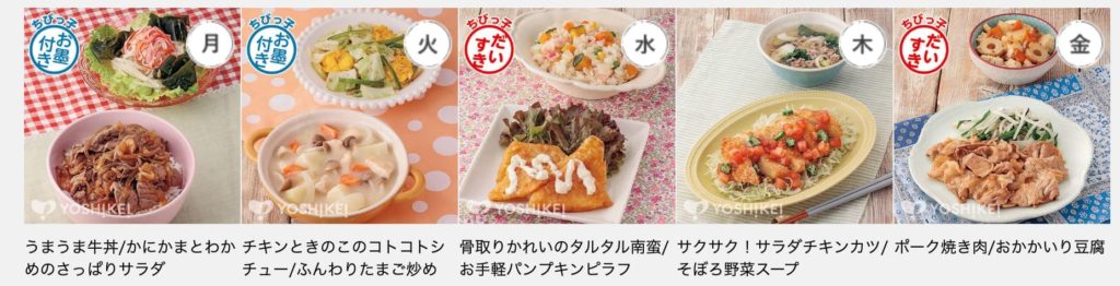 ヨシケイのおためしコース３