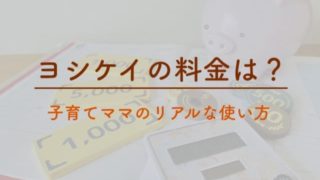 ヨシケイの料金