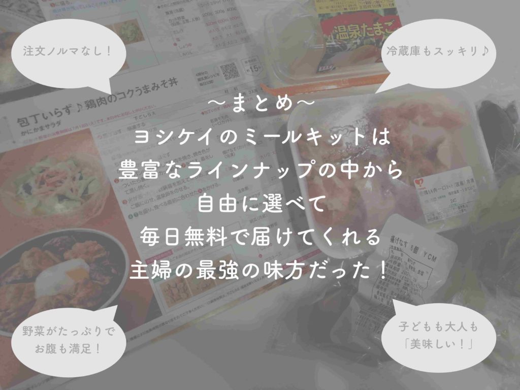 ヨシケイのミールキットの口コミまとめ