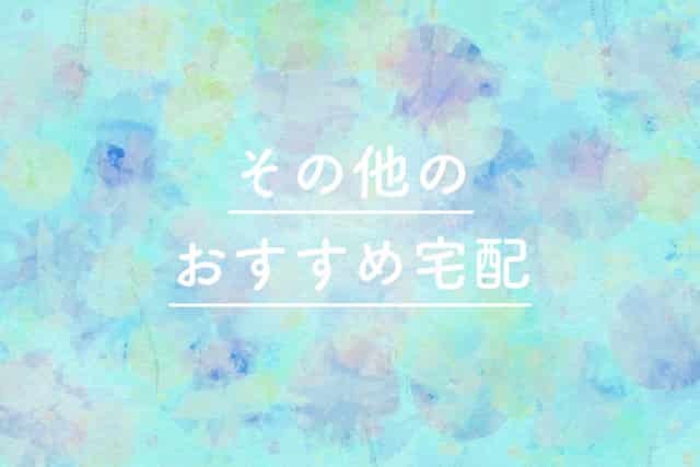 ヨシケイの以外にミールキットの宅配会社