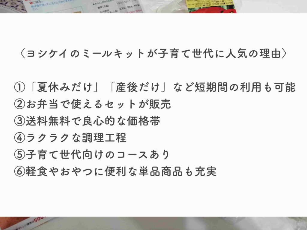 ヨシケイのミールキットの口コミ:人気の理由6つ