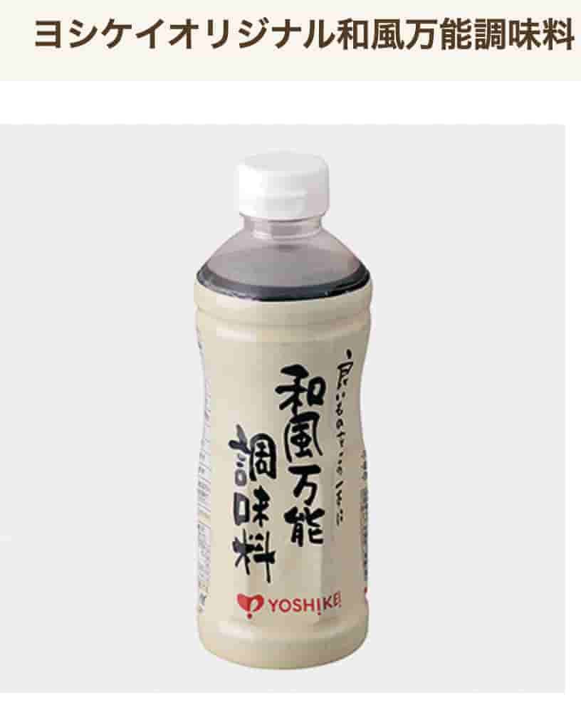 ヨシケイのミールキットの口コミヨシケイ専用和風万能調味料