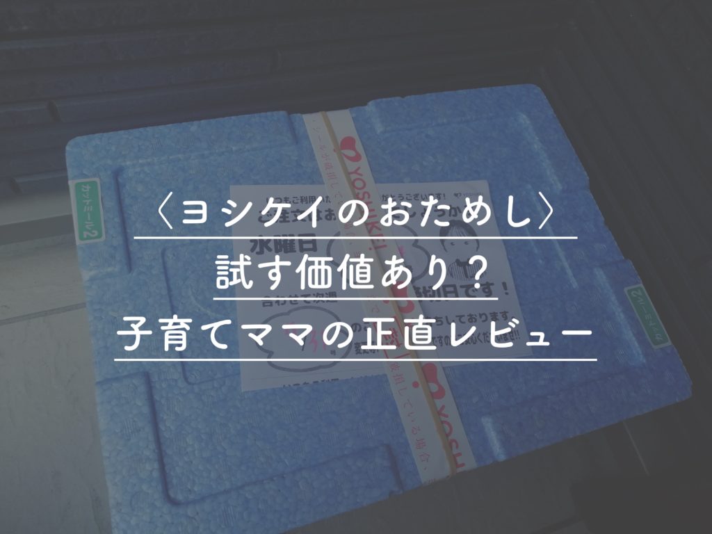 ヨシケイのおためしメイン画像