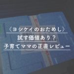 ヨシケイのおためし