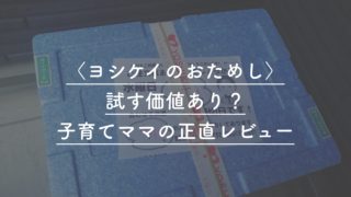 ヨシケイのおためし