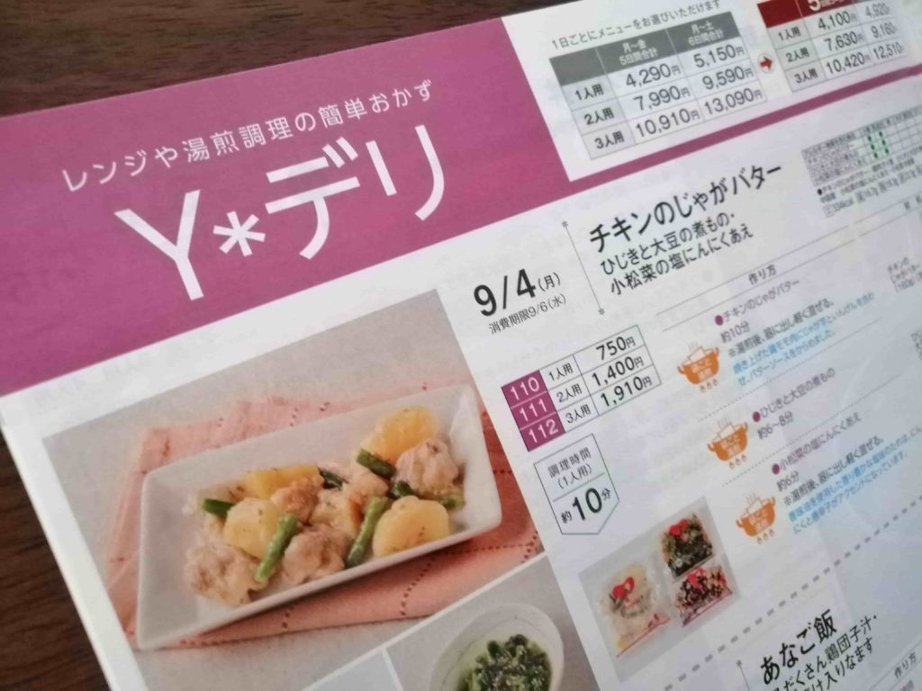 ヨシケイのミールキットの口コミ:Yデリコース