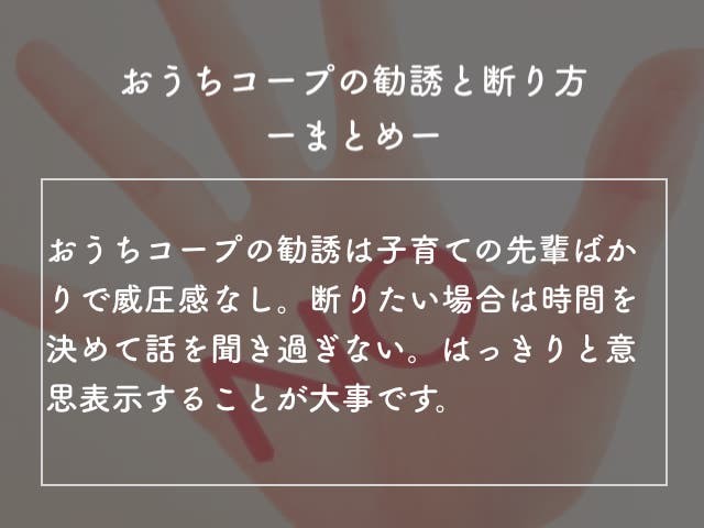 おうちコープの勧誘と断り方まとめ