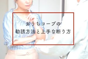 おうちコープの勧誘と上手な断り方
