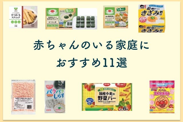 おうちコープの子育て世代におすすめ商品11選