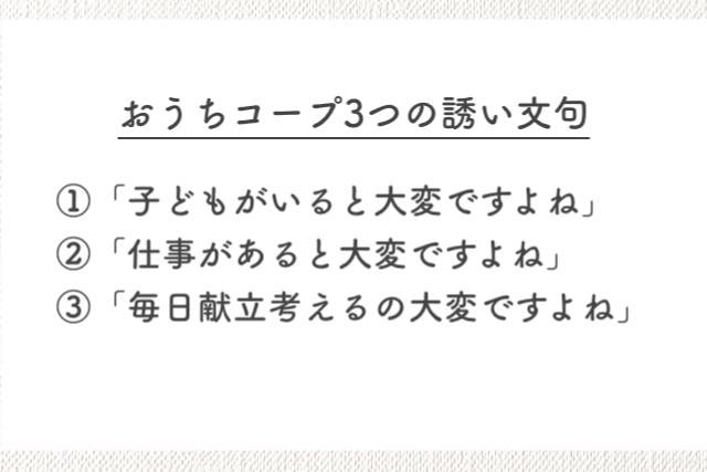 おうちコープの勧誘の誘い文句